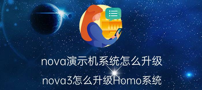 nova演示机系统怎么升级 nova3怎么升级Homo系统？